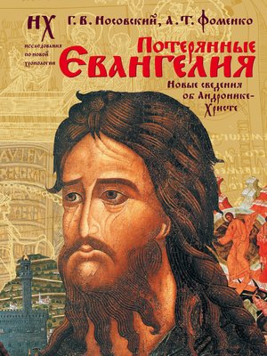 cover image of Потерянные Евангелия. Новые сведения об Андронике-Христе